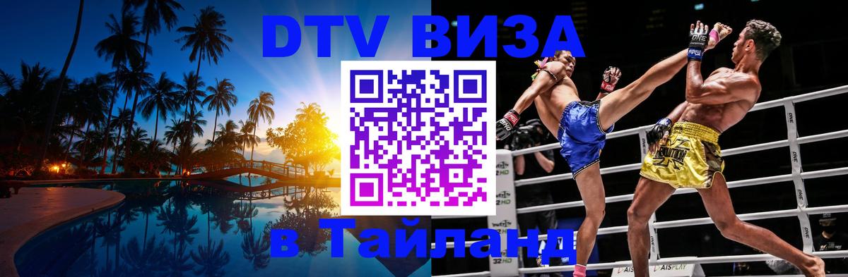 DTV Visa Thailand — прайс и условия, виза без дополнительных документов - 10.01.2026 