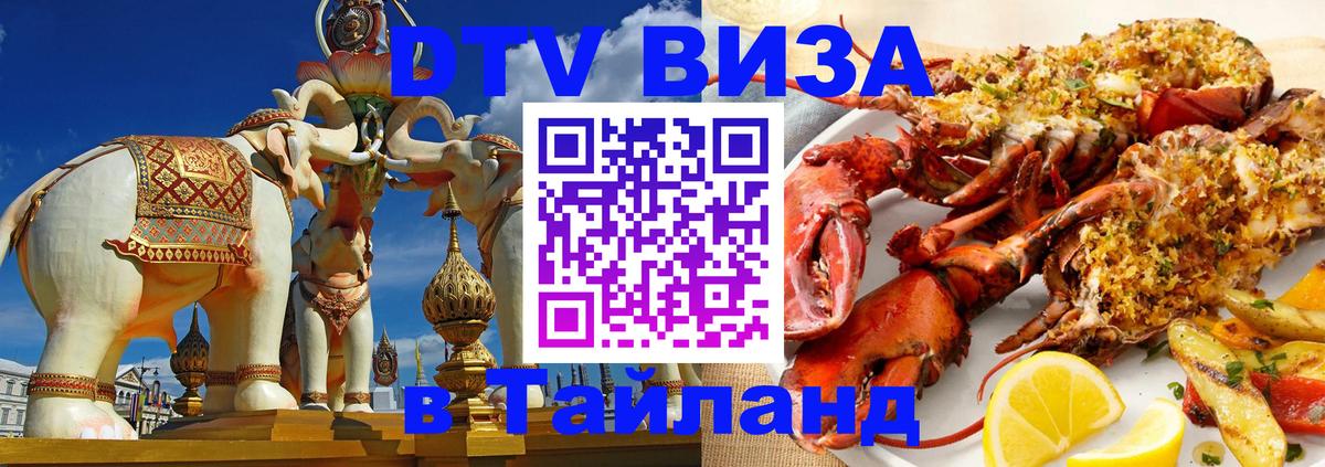 Сколько стоит виза DTV в Тайланд 